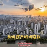 🌟【余姚房产抵押贷款】全城通办！住宅贷9成、利率2.4厘起，当天放款！