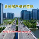 🔥【慈溪房产抵押贷款】一站式解决方案：住房/别墅/商铺均可贷！