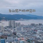 🏠【象山房产抵押贷款】全县通办！住宅贷70%、利率2.2%起，快速放款！