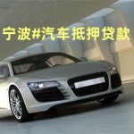💥评估价130%！宁波车贷