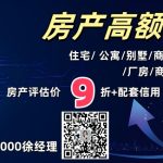2026宁波海曙抵押贷：利率2.2%起，最高3000万，3天放款！宁波房屋抵押贷款怎么做最高额？