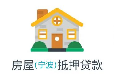 宁波房屋抵押贷款怎么做最高额？