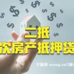 🔥【2026宁波房产二抵贷】按揭房也能贷！最高80%额度，当天放款！