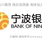 🔥【宁波银行白领通】最高80万！无抵押、无担保，3分钟极速到账！