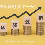 急用钱？宁波垫资赎楼/转贷0.1%起！当天放款，解押、续贷一站式搞定！