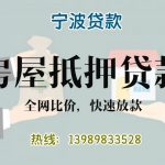 🏠宁波房产抵押贷款新规：90%高抵押率+0.5%利率补贴，限时申请！