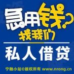 宁波借钱必看！10分钟批款+当天到账，信用贷/抵押贷全搞定！徐经理15658122000